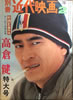 書籍「別冊近代映画 高倉健特大号 新・網走番外地 さいはての流れ者」