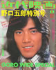 書籍「近代映画1月号臨時増刊 野口五郎特別号 GORO NOGUCHI SPECIAL」