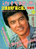 書籍「近代映画 三浦友和「星と嵐」特集号」