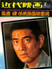 書籍「近代映画臨時増刊 高倉健 任侠映画特集号」