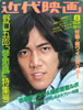 書籍「近代映画8月号臨時増刊 野口五郎「季節風」特別号 GORO NOGUCHI SPECIAL」