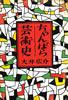 書籍/大井広介「ちゃんばら芸術史」