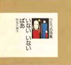 書籍/秋吉久美子「クミコの詩集 いないいないばあ」