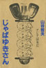 書籍/山谷哲夫「じゃぱゆきさん アジアは女だ」