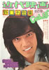 書籍「近代映画じゃんぼ 冬の号 野口五郎」