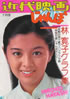 書籍「近代映画じゃんぼ7月号 林寛子グラフ集」