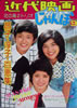 書籍「近代映画じゃんぼ1975年9月号 花の高2トリオ」
