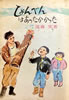 書籍/遠藤実「しょんべんはあったかかった」