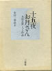 書籍/金田一春彦「十五夜お月さん 本居長世 人と作品」
