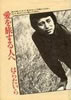 書籍/はらたいら「愛を旅する人へ」