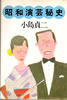 書籍/小島貞夫「昭和演芸秘史」