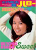 書籍「近代映画ハロー 浅田美代子集」