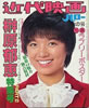 書籍「近代映画ハロー 秋の号 榊原郁恵特集号 PART2」