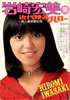 書籍「近代映画ハロー新春号 岩崎宏美集」