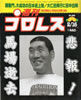 書籍「週刊プロレス1999年2/16 Np.899 悲報!馬場逝去」