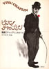 書籍/淀川長治「ビバ! チャップリン〜喜劇王チャップリンのすべて」