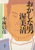 書籍/小林信彦「おかしな男 渥美清」