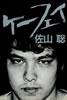書籍/佐山聡「ケーフェイ」