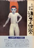書籍「片山健画集 迷子の独楽」