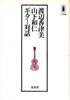 書籍「渡辺香津美・山下和仁 ギター対話」