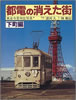 書籍「都電の消えた街〜東京今昔対比写真 下町編」
