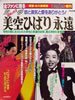 書籍「週刊女性増刊 歌と勇気と愛をありがとう 昭和の女王 美空ひばり 永遠」