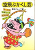 書籍/滝大作・赤塚不二夫・高平哲郎・タモリ一義「空飛ぶかくし芸〜面白グループ編」
