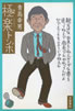 書籍/青島幸男「極楽トンボ」