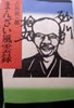 書籍/吉田留三郎「まんざい風雲録」