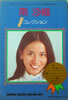 書籍「南沙織 ビッグヒットコレクション」