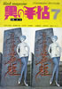 書籍「black magazine 黒の手帖7 特集:淫毛」