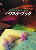 書籍「パワステ・ブック 1000DAYS OF ROCK'B ROLL」