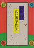 書籍/秋田實「私は漫才作者」