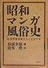 書籍/清水勲「昭和マンガ風俗史」