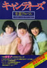 書籍「ヤング・アイドル・ナウ別冊 さよならキャンディーズ」
