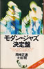書籍/岡崎正通・大和明「モダン・ジャズ決定盤(ON BOOKS)」