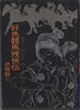 書籍/武智鉄二「好色競馬残侠伝〜ポルノがらみ やくざのけいば」