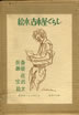 書籍/斎藤夜居「絵本古本屋ぐらし」