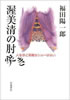 書籍/福田陽一郎「渥美清の肘突き〜人生ほど素敵なショーはない」