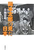 書籍/赤坂憲雄「岡本太郎の見た日本」