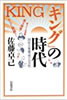 書籍/佐藤卓己「キングの時代 国民大衆雑誌の公共性」