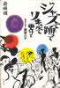 書籍/斎藤憐「ジャズで踊ってリキュルで更けて〜昭和不良伝 西條八十」