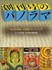 書籍「創刊号のパノラマ〜近代日本の雑誌・岩波書店コレクションより」