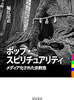 書籍/堀江宗正「ポップ・スピリチュアリティ」