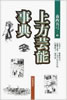 書籍/森西真弓編「上方芸能事典」