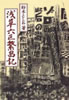 書籍/鈴木としお「浅草六区繁盛記」
