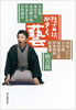 書籍/桂歌丸「恩返し 不死鳥ひとり語り」