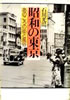 書籍/石川光陽「昭和の東京 あのころの街と風俗」