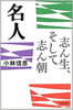 書籍/小林信彦「名人〜志ん生、そして志ん朝(朝日選書)」