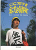 書籍/つみきみほ「ニコニコ哲学者 金太の冒険(角川文庫)」